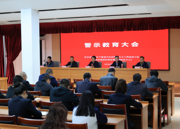 河北地矿丨水文四队深入开展系列警示教育活动