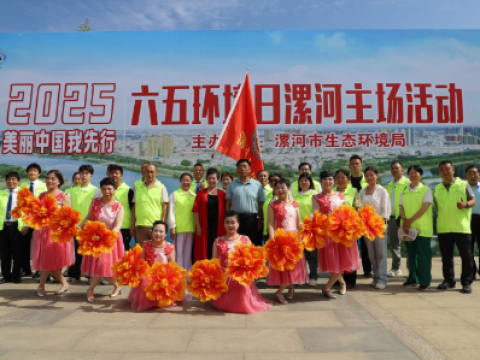 漯河市环保协会坚守初心 扎根沙澧，全力以赴守护祖国碧水蓝天