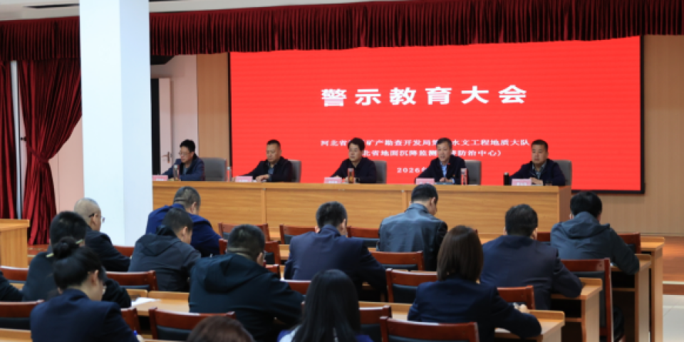 河北地矿丨水文四队深入开展系列警示教育活动