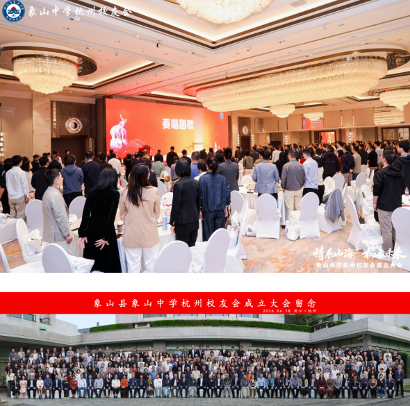 象山中学杭州校友会成立 黄河当选会长