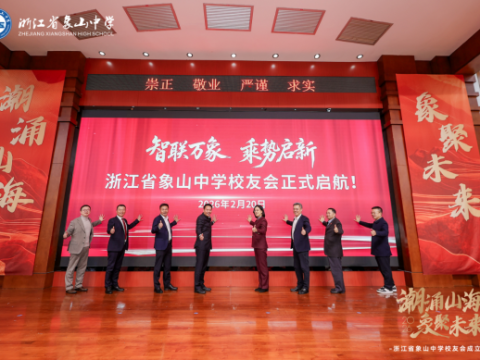 象山中学杭州校友会成立 黄河当选会长