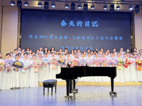 一心向党 唱响新时代&mdash;&mdash;兰州治平女子室内合唱团&ldquo;春天的日记&rdquo;交流音乐会在西北师范大学音乐厅倾情上演