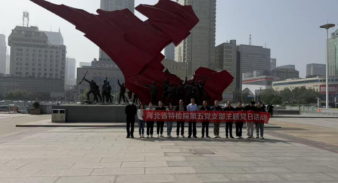 河北省特检院：追寻红色足迹 &nbsp;&nbsp;汲取奋进力量