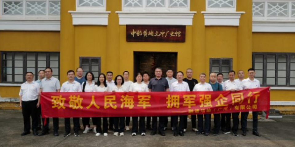融通商服运输广州公司 &nbsp;组织开展&ldquo;致敬人民海军，拥军强企同行&rdquo;主题参观活动