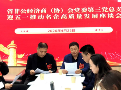 河北：非公经济商协会举办推动名企高质量发展座谈会