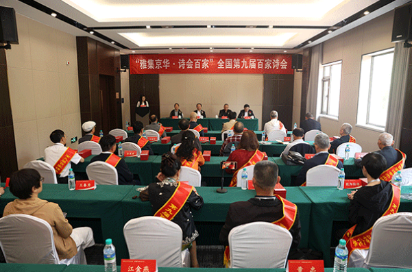 “雅集京华·诗会百家”全国第九届百家诗会在京举行