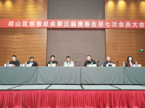 回顾2025善行硕果 擘画2026温暖蓝图&mdash;&mdash;崂山区慈善总会第三届理事会第七次会员大会顺利召开