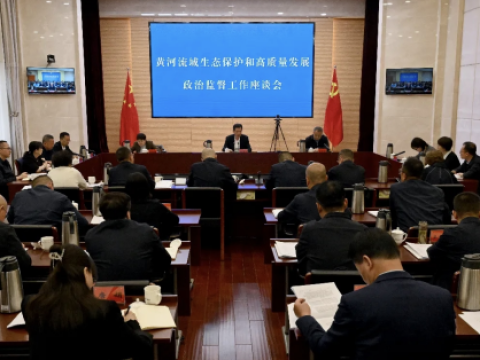 甘肃省纪委监委研究部署黄河流域生态保护和高质量发展政治监督工作