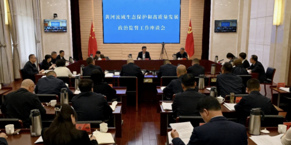 甘肃省纪委监委研究部署黄河流域生态保护和高质量发展政治监督工作