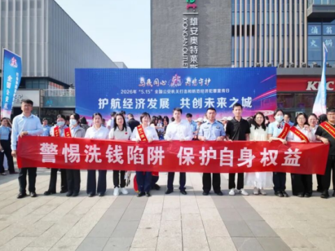 河北雄安公安丨守护人民群众的&ldquo;钱袋子&rdquo;