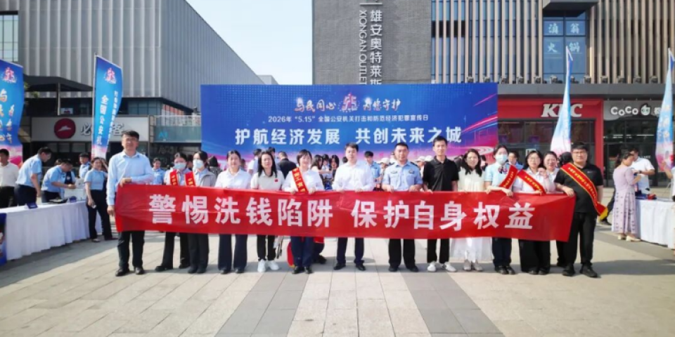 河北雄安公安丨守护人民群众的&ldquo;钱袋子&rdquo;