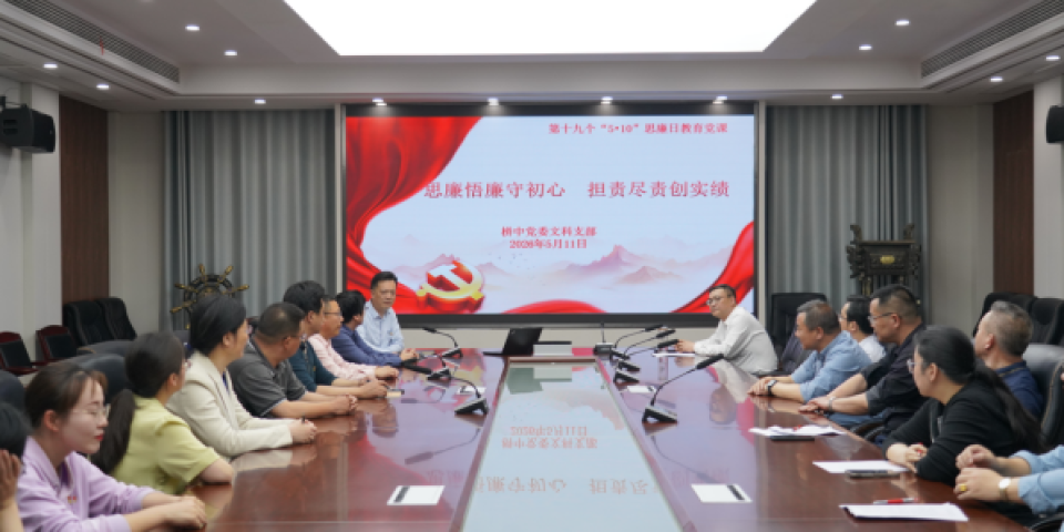 清风沐校园 研思向未来&mdash;&mdash;江苏省栟茶中学党委各支部召开廉政教育暨基础研究学习专题会议