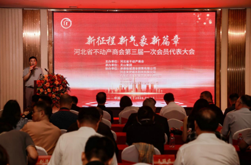 河北省不动产商会第三届一次会员代表大会在石召开