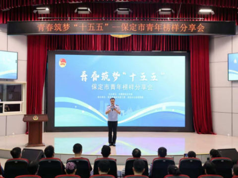 河北保定丨榜样为灯 忠诚为魂 筑梦&ldquo;十五五&rdquo;