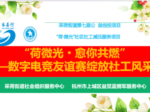 荷微光&middot;愈你共燃｜指尖竞技，治愈同行！采荷社工专属数字电竞友谊赛圆满落幕