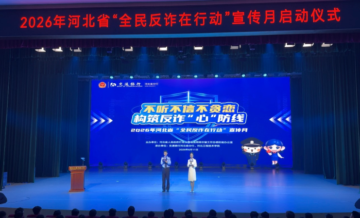 2026年河北省“全民反诈在行动”宣传月活动启动