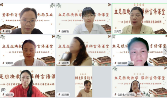 立足组块教学 深耕言语课堂——江西赣州市小学语文王美英名师工作室线上读书分享活动