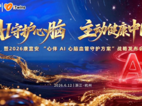 2026康宜安&ldquo;心伴AI心脑血管守护方案&rdquo;战略发布会在杭举行&mdash;&mdash;以AI之力守护心脑，让主动健康走进千家万户