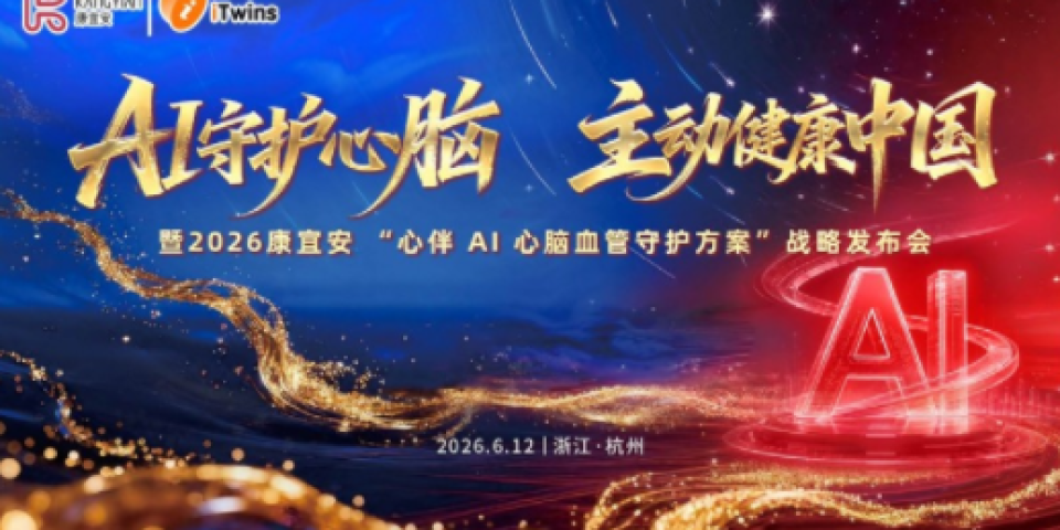 2026康宜安&ldquo;心伴AI心脑血管守护方案&rdquo;战略发布会在杭举行&mdash;&mdash;以AI之力守护心脑，让主动健康走进千家万户