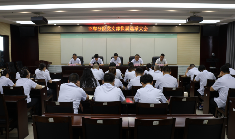 河北特检丨邯郸分院党支部开展换届选举工作