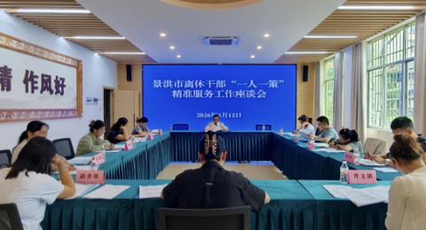 云南景洪市扎实推进离休干部&ldquo;一人一策&rdquo;精准服务工作
