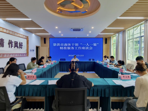 云南景洪市扎实推进离休干部&ldquo;一人一策&rdquo;精准服务工作