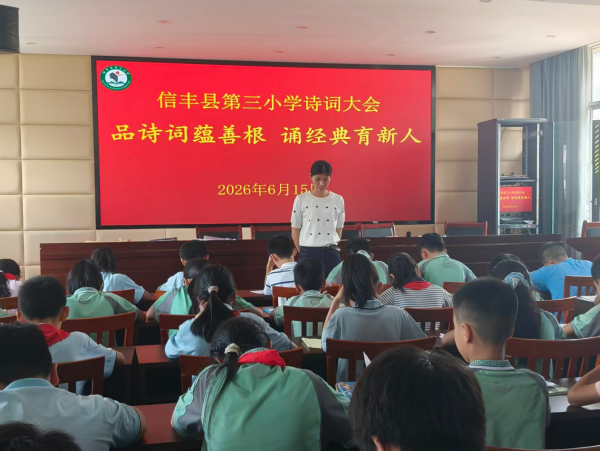 品诗词蕴善根 诵经典育新人——江西信丰第三小学2026年春季学期诗词大会圆满落幕