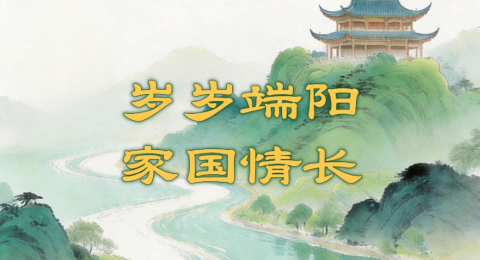 &ldquo;我们的节日&middot;端午&rdquo;：感受民俗魅力 厚植家国