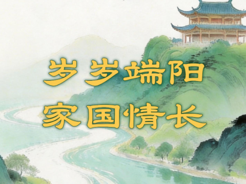 &ldquo;我们的节日&middot;端午&rdquo;：感受民俗魅力 厚植家国