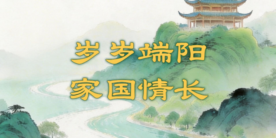 &ldquo;我们的节日&middot;端午&rdquo;：感受民俗魅力 厚植家国