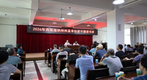 云南西双版纳州采取&ldquo;线上+线下&rdquo;举办老干部读书班