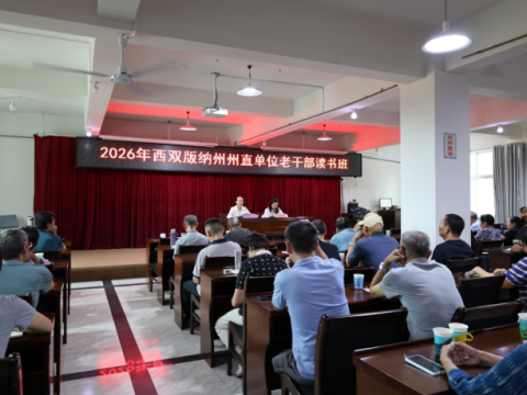 云南西双版纳州采取&ldquo;线上+线下&rdquo;举办老干部读书班