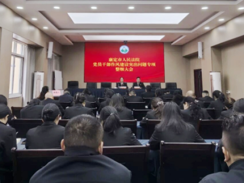 四川省康定法院：亮剑作风顽疾&nbsp;&nbsp;靶向整治锻造司法铁军
