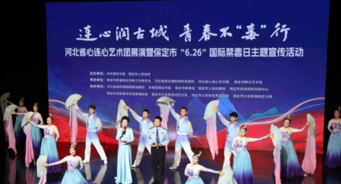 6&middot;26国际禁毒日丨河北保定掀起禁毒热潮