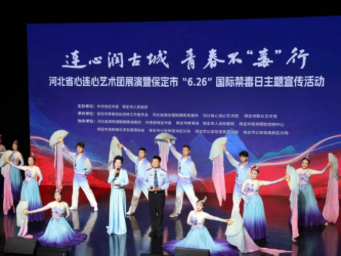 6&middot;26国际禁毒日丨河北保定掀起禁毒热潮