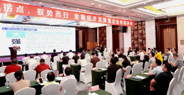 时代拐点 驭势而行——山东省烟台市金融业商会举办国内经济发展暨企业布局专题讲堂