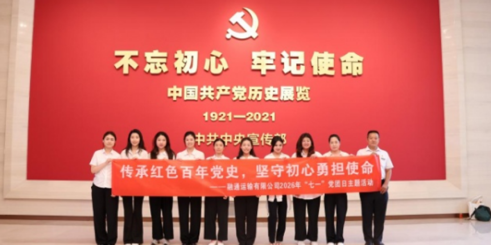 传承红色基因 融通商服运输公司开展党史馆党团日活动