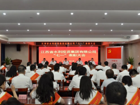 江西省水投集团召开&ldquo;七一&rdquo;表彰大会