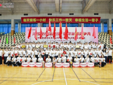 淬炼党性强担当 驰骋赛场勇争先丨中国联通茂名市分公司党委举办七一党性教育暨职工运动会