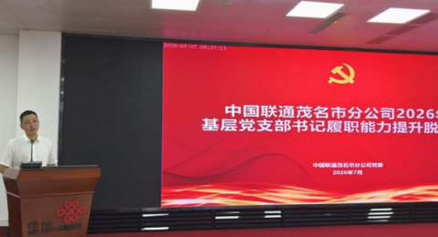 淬炼政治过硬本领 赋能基层党建提质丨中国联通茂名市分公司党委圆满举办2026年党支部书记履职能力提升培训班