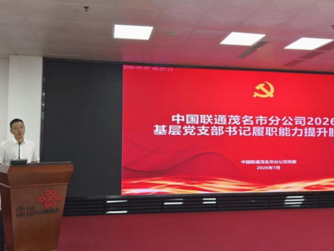 淬炼政治过硬本领 赋能基层党建提质丨中国联通茂名市分公司党委圆满举办2026年党支部书记履职能力提升培训班