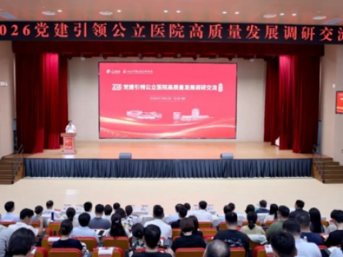 2026党建引领公立医院高质量发展调研交流活动在齐鲁医院德州医院圆满召开