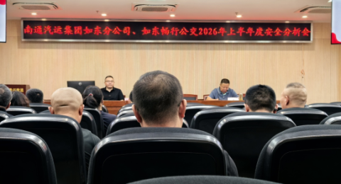 复盘短板压实责任 关口前移守护出行&mdash;&mdash;南通汽运如东板块召开 2026 上半年安全分析会 筑牢城乡客运安全防线