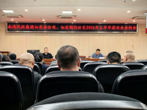 复盘短板压实责任 关口前移守护出行&mdash;&mdash;南通汽运如东板块召开 2026 上半年安全分析会 筑牢城乡客运安全防线