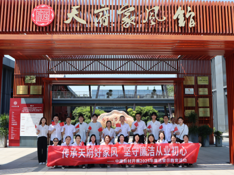 中建新材组织在蓉党员干部 赴天府家风馆开展廉洁主题教育研学活动