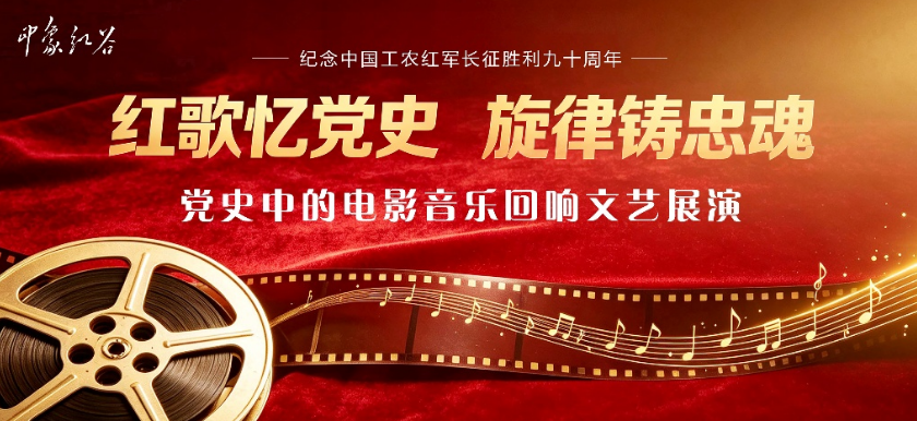 “红歌忆党史，旋律铸忠魂”文艺展演唱响红色影院