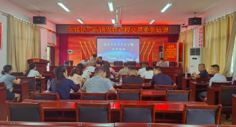 湖南省邵阳市大祥区罗市镇：党建引领&ldquo;阳光交易&rdquo;激活沉睡资源新动能&mdash;&mdash;邵阳市大祥区罗市镇举办培训为乡村振兴注入&ldquo;红色引擎&rdquo;