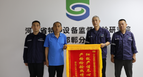 河北特检丨邯郸分院高质量服务获企业赠锦旗