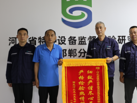 河北特检丨邯郸分院高质量服务获企业赠锦旗