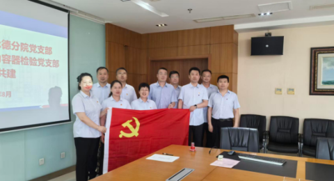 联学共建丨津冀特检：党建搭桥 业务连心同向发力